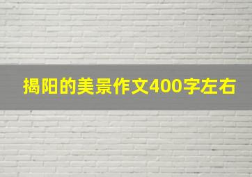 揭阳的美景作文400字左右