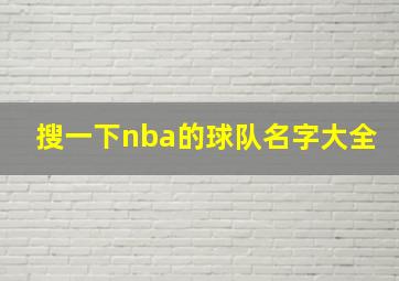 搜一下nba的球队名字大全