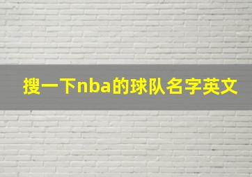 搜一下nba的球队名字英文