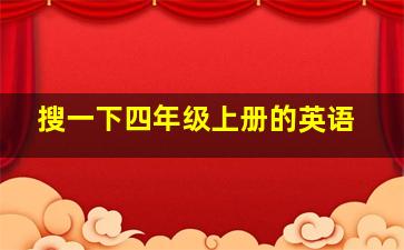 搜一下四年级上册的英语