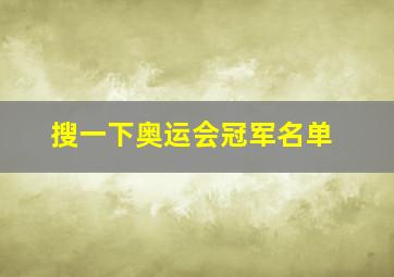 搜一下奥运会冠军名单