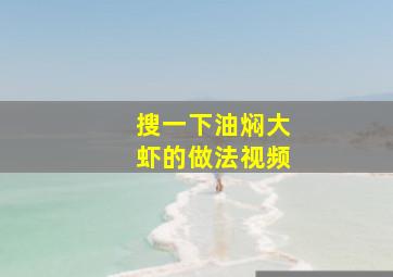 搜一下油焖大虾的做法视频