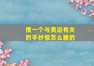 搜一个与奥运有关的手抄报怎么画的