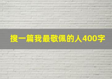 搜一篇我最敬佩的人400字