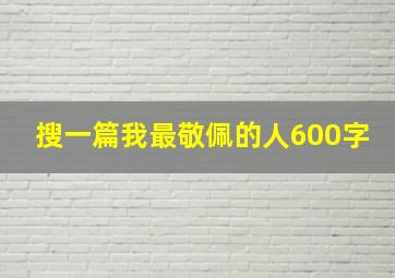 搜一篇我最敬佩的人600字