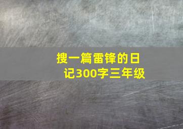 搜一篇雷锋的日记300字三年级