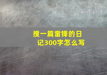 搜一篇雷锋的日记300字怎么写