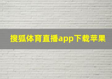 搜狐体育直播app下载苹果