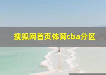 搜狐网首页体育cba分区