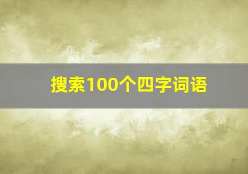 搜索100个四字词语