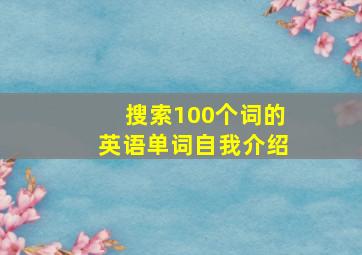 搜索100个词的英语单词自我介绍