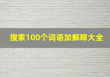 搜索100个词语加解释大全