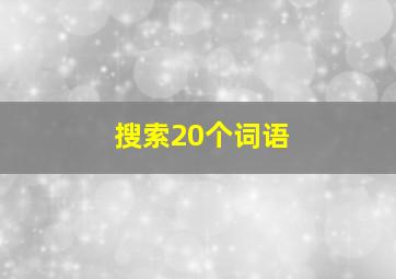 搜索20个词语