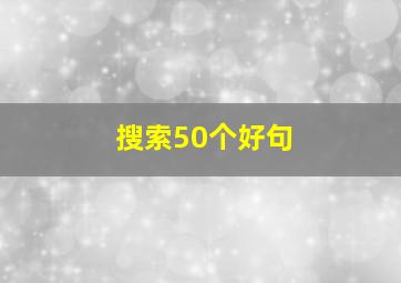 搜索50个好句