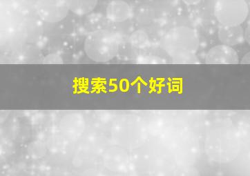 搜索50个好词