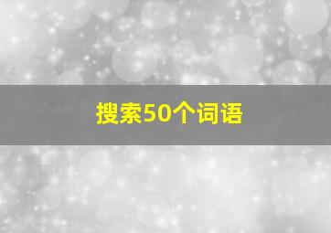 搜索50个词语