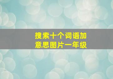 搜索十个词语加意思图片一年级