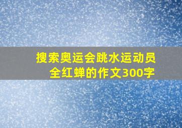 搜索奥运会跳水运动员全红蝉的作文300字