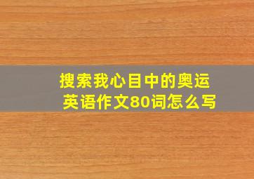 搜索我心目中的奥运英语作文80词怎么写