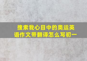 搜索我心目中的奥运英语作文带翻译怎么写初一