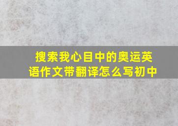 搜索我心目中的奥运英语作文带翻译怎么写初中