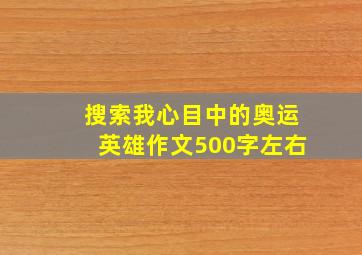 搜索我心目中的奥运英雄作文500字左右