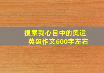 搜索我心目中的奥运英雄作文600字左右