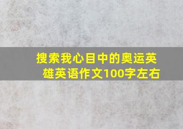 搜索我心目中的奥运英雄英语作文100字左右