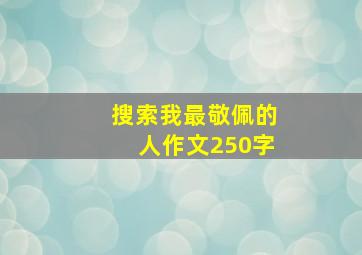 搜索我最敬佩的人作文250字