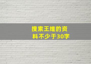 搜索王维的资料不少于30字