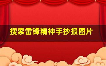 搜索雷锋精神手抄报图片