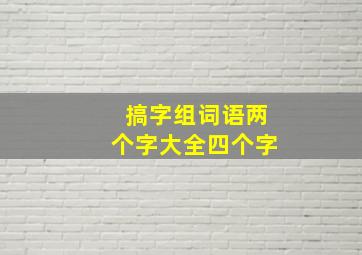 搞字组词语两个字大全四个字