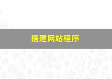 搭建网站程序