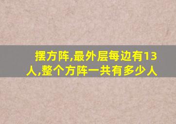 摆方阵,最外层每边有13人,整个方阵一共有多少人