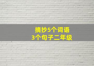 摘抄5个词语3个句子二年级