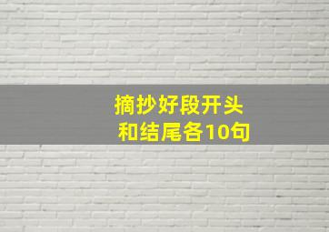 摘抄好段开头和结尾各10句