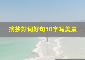 摘抄好词好句30字写美景