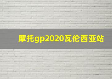 摩托gp2020瓦伦西亚站