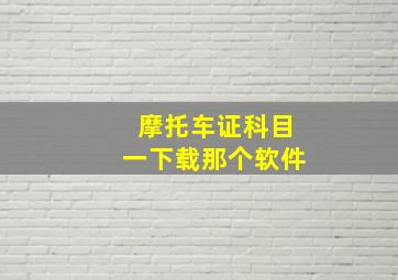 摩托车证科目一下载那个软件