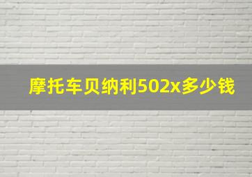 摩托车贝纳利502x多少钱