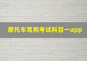 摩托车驾照考试科目一app