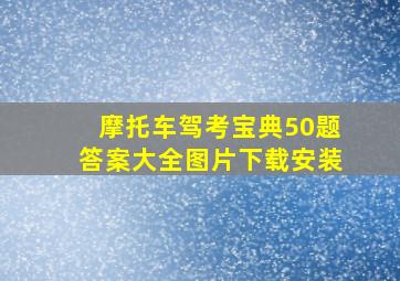 摩托车驾考宝典50题答案大全图片下载安装