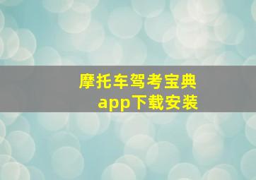 摩托车驾考宝典app下载安装