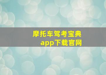 摩托车驾考宝典app下载官网