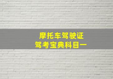 摩托车驾驶证驾考宝典科目一