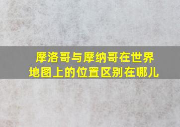 摩洛哥与摩纳哥在世界地图上的位置区别在哪儿