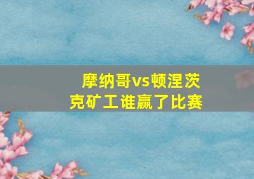 摩纳哥vs顿涅茨克矿工谁赢了比赛