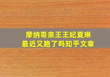 摩纳哥亲王王妃夏琳最近又跑了吗知乎文章