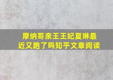 摩纳哥亲王王妃夏琳最近又跑了吗知乎文章阅读