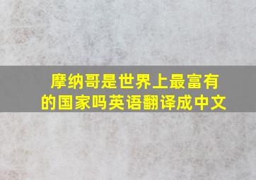 摩纳哥是世界上最富有的国家吗英语翻译成中文